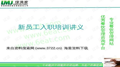 香港xx餐飲管理咨詢公司新員工入職培訓講義